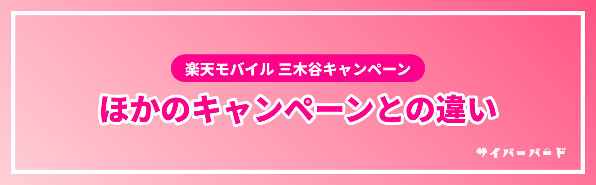 三木谷キャンペーンとほかのキャンペーンとの違い