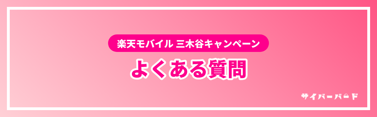 楽天モバイル三木谷キャンペーンのよくある質問
