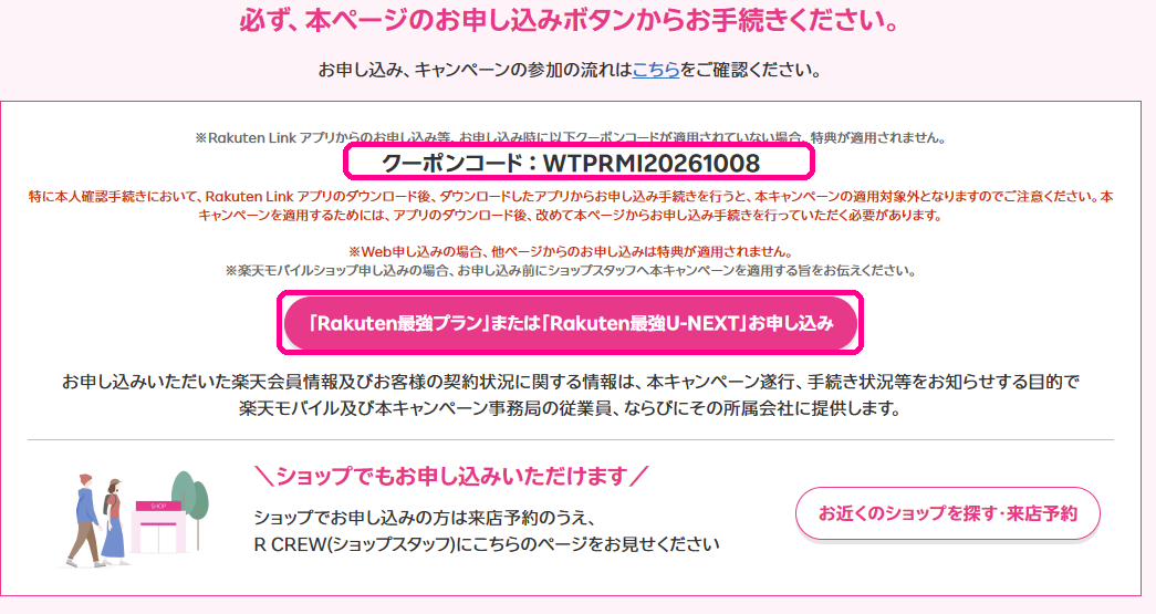 三木谷キャンペーンのページのクーポンコードと申し込みボタン