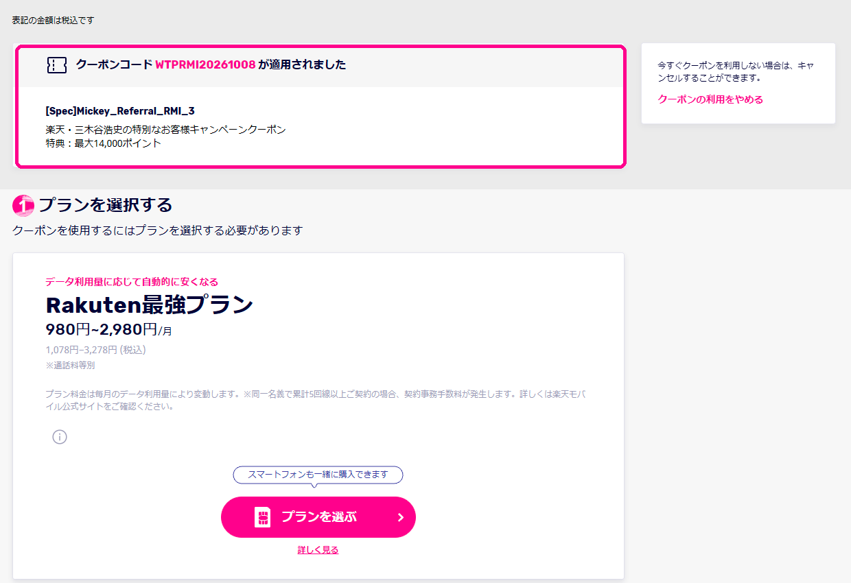 クーポンコードWTPRMI20261008が適用された申し込みページ