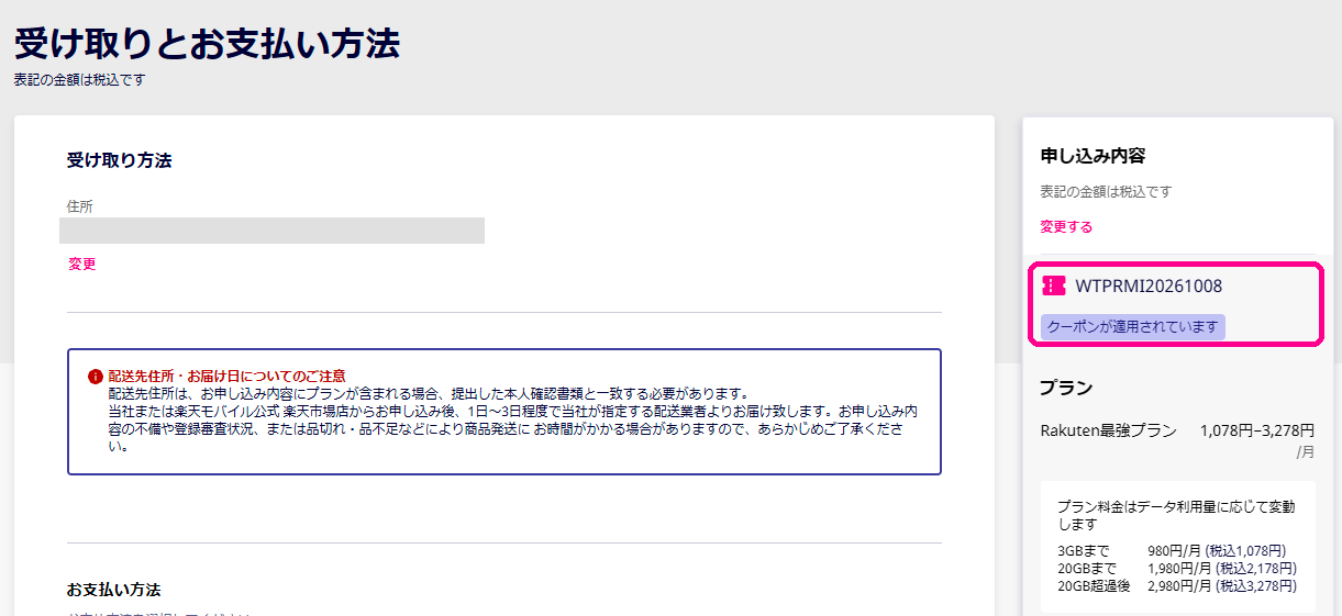 受け取りとお支払い方法の画面の申し込み内容に表示されたクーポンコード