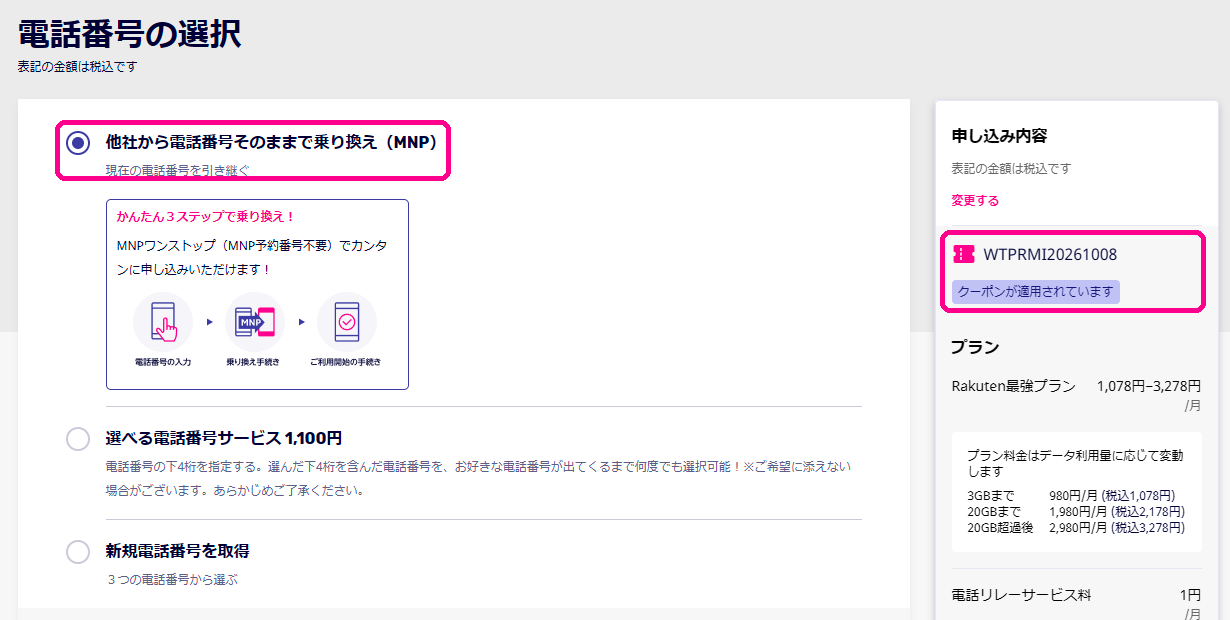 電話番号の選択画面で他社から電話番号そのままで乗り換え(MNP)を選んだところ