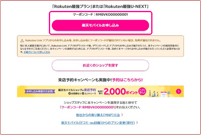 楽天モバイルお申し込みページのクーポンコードと申し込みボタン