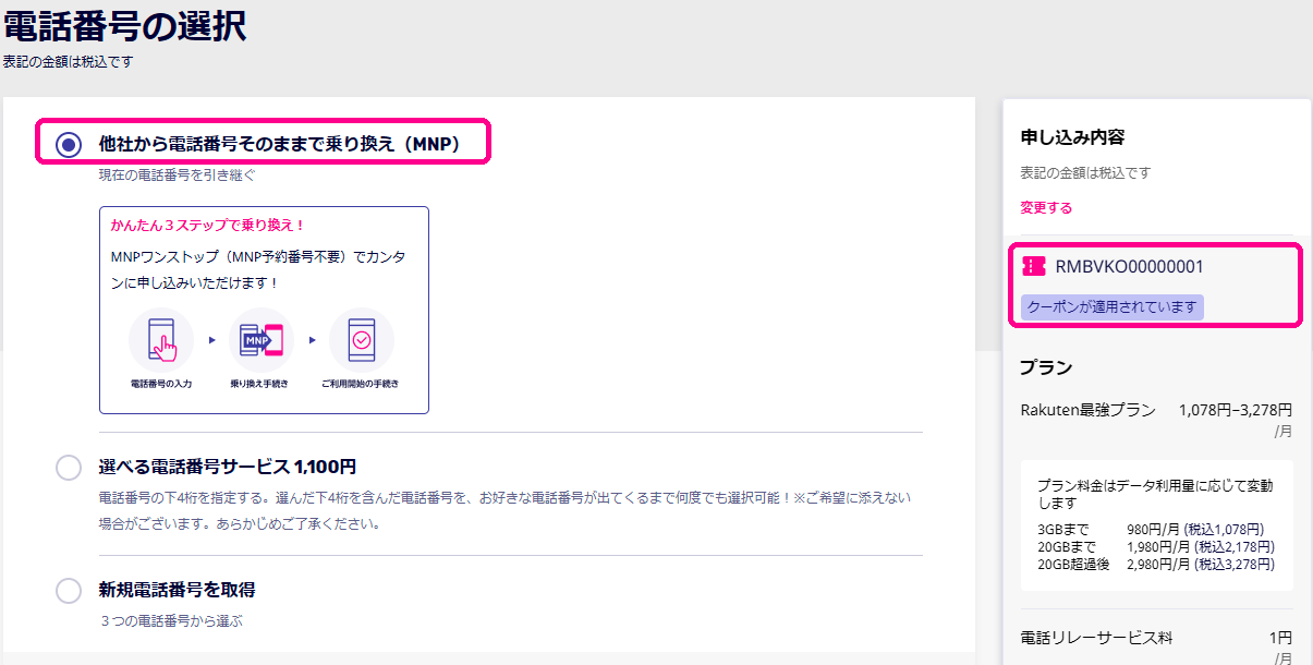 電話番号の選択画面で他社から電話番号そのままで乗り換え(MNP)を選んだところ