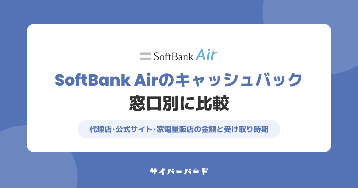 SoftBank Airのキャッシュバックを窓口別に比較