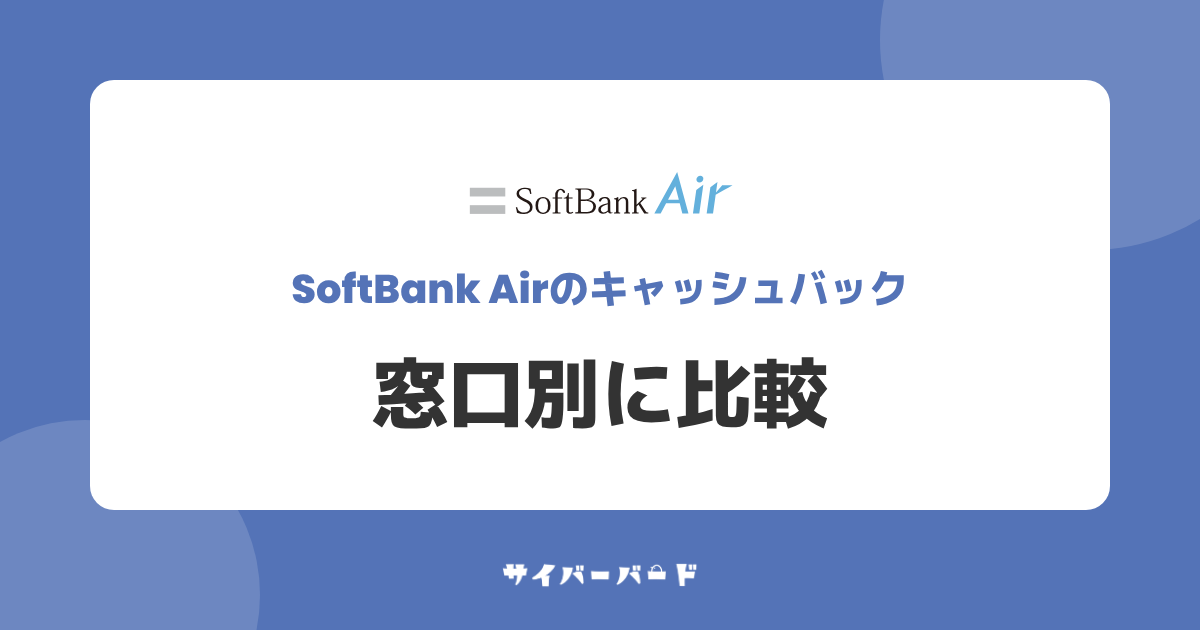 ソフトバンクエアーのキャッシュバックを窓口別に比較
