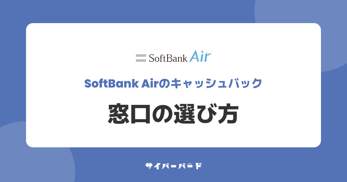 ソフトバンクエアーのキャッシュバックをもらう窓口の選び方