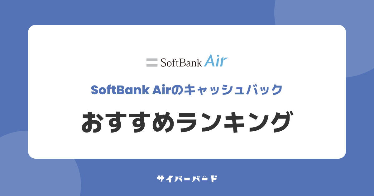 ソフトバンクエアーのキャッシュバックがもらえる窓口おすすめランキング