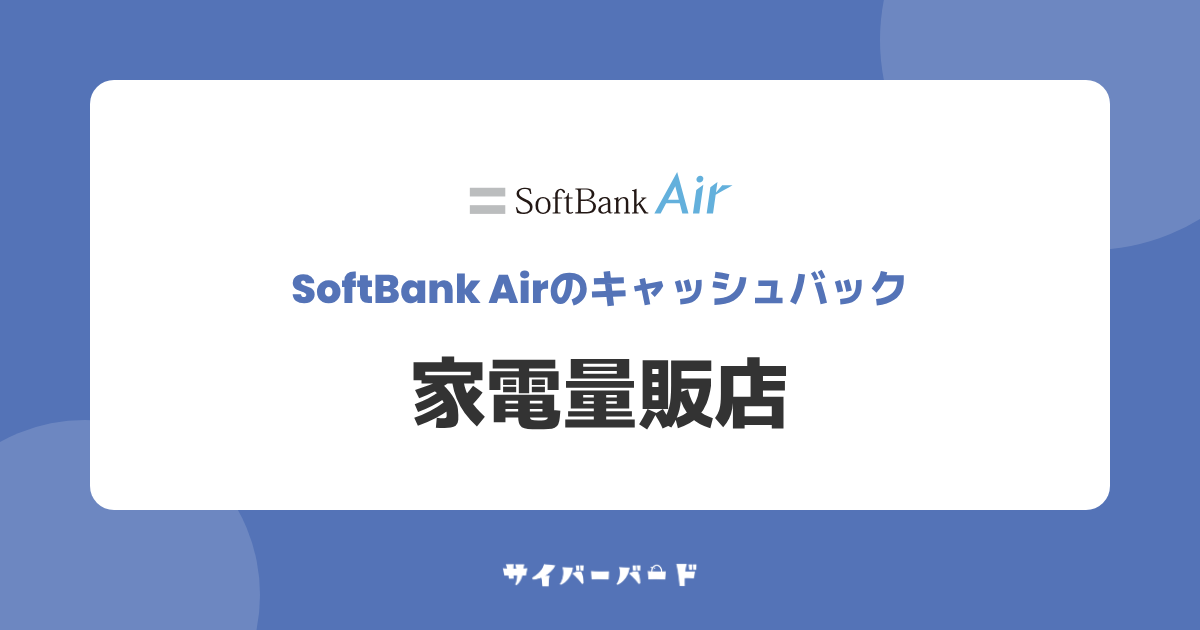 家電量販店で申し込むソフトバンクエアーのキャッシュバック