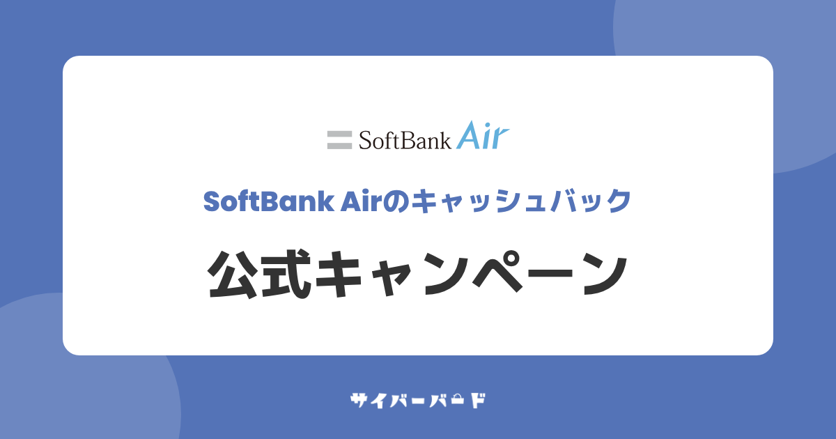 キャッシュバックと併用できるソフトバンクエアーの公式キャンペーン