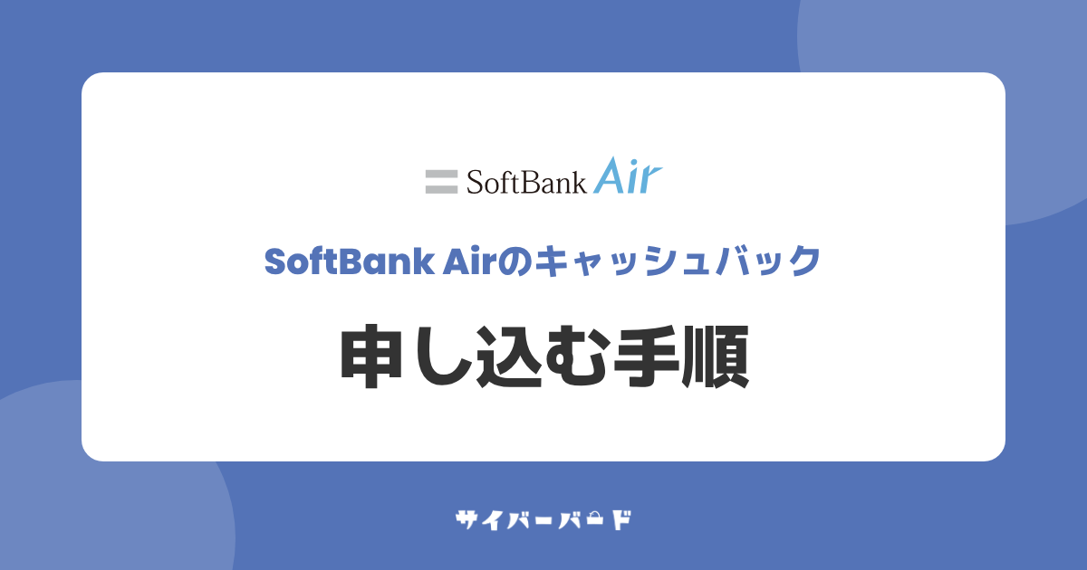 ソフトバンクエアーをキャッシュバック付きで申し込む手順