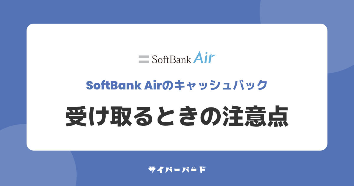 ソフトバンクエアーのキャッシュバックを受け取るときの注意点