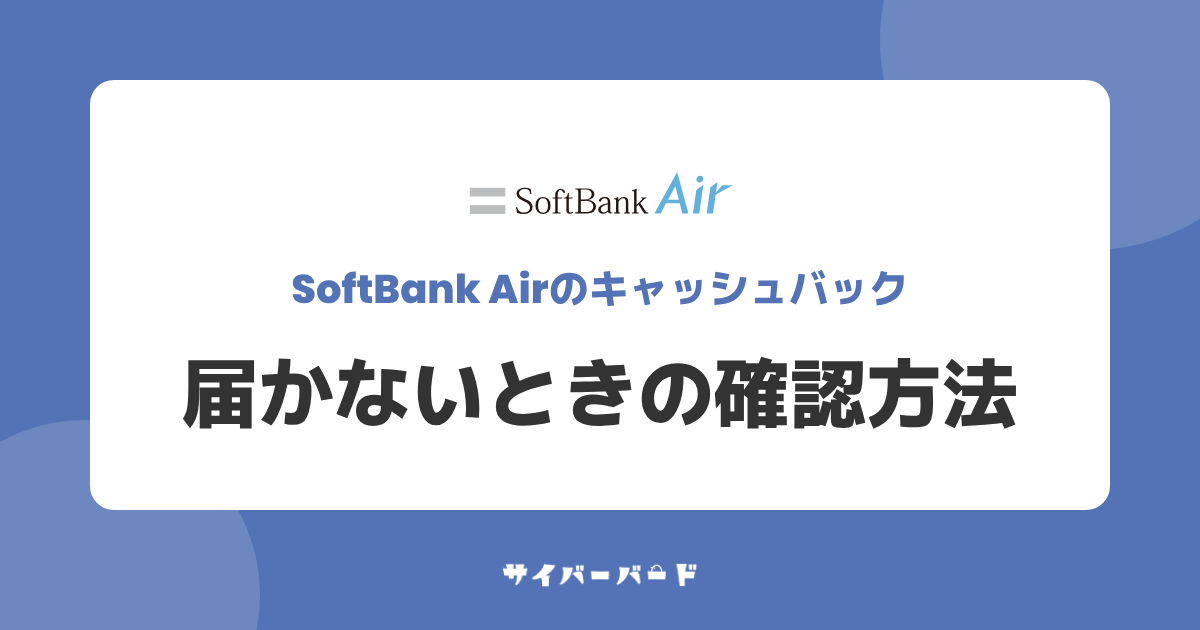 ソフトバンクエアーのキャッシュバックが届かないときの確認方法