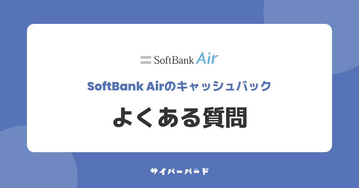 ソフトバンクエアーのキャッシュバックでよく聞かれる質問