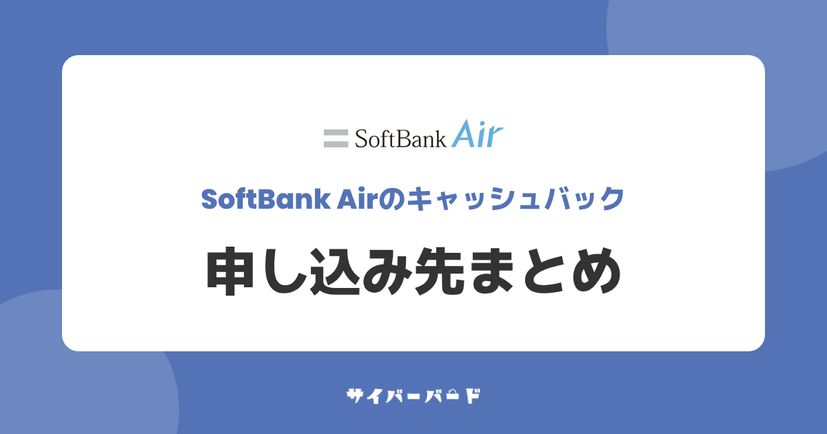 ソフトバンクエアーのキャッシュバックの申し込み先まとめ
