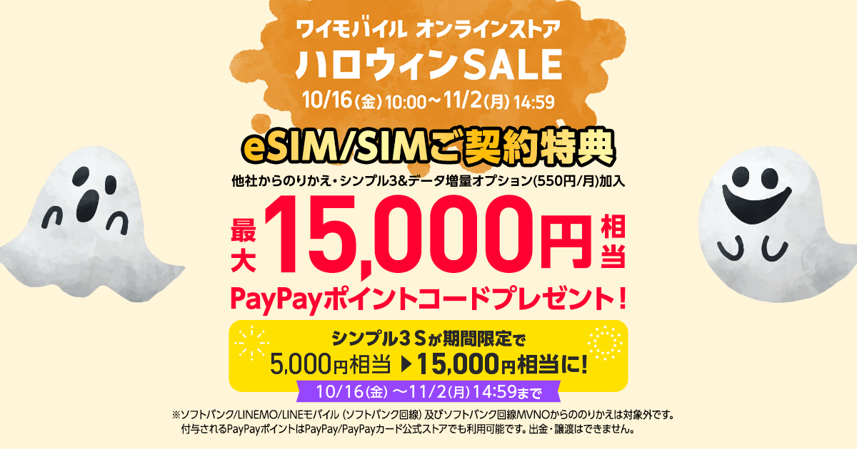 ワイモバSIM契約キャンペーン5(S増額)
