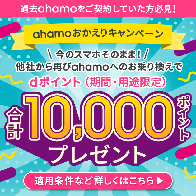 今のスマホのまま他社から再びahamoへのお乗り換えでdポイントプレゼント！