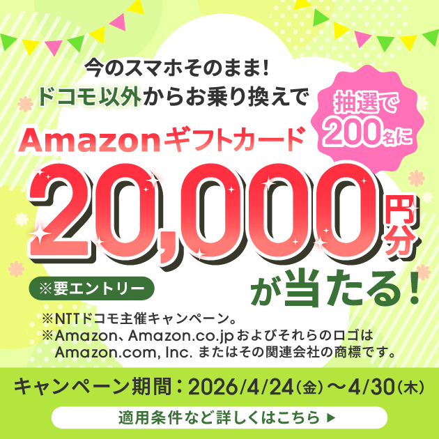 ahamoSIMのみ乗り換えAmazonギフトカードプレゼントキャンペーン