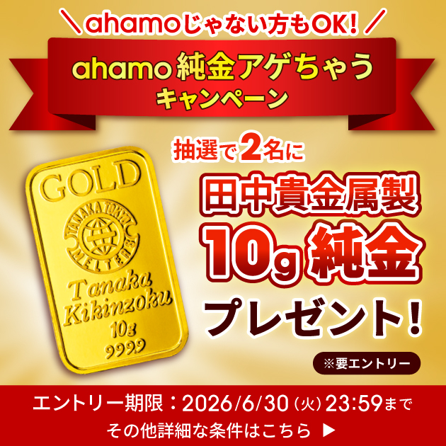 ahamo純金アゲちゃうキャンペーン