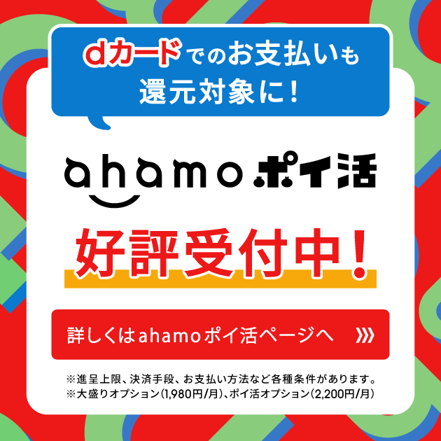 ahamo ポイ活 好評受付中！