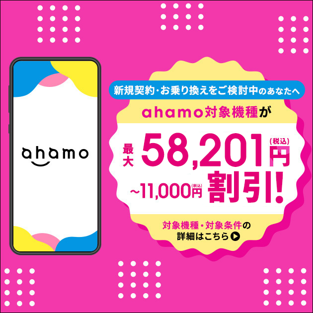 ahamo対象機種をおトクに購入しよう