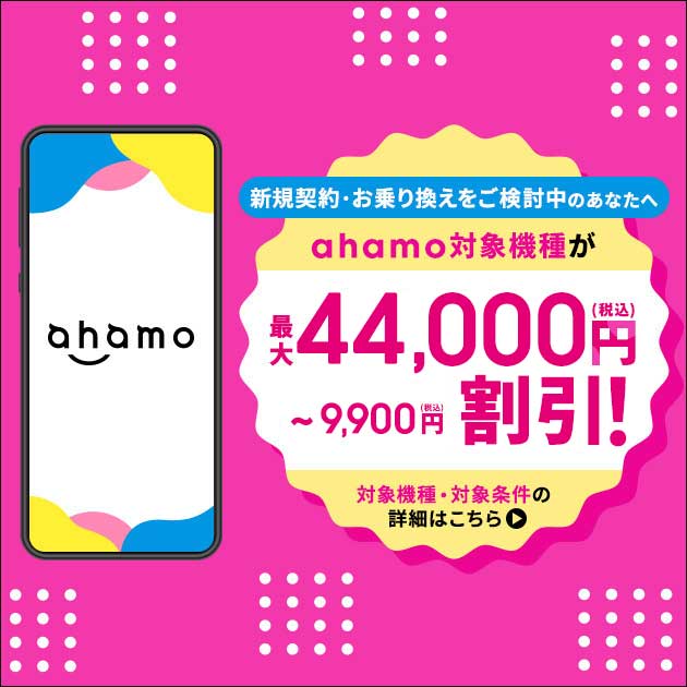 ahamo対象機種をおトクに購入しよう