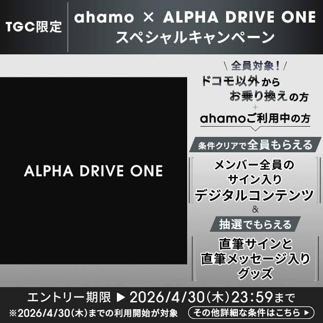TGC限定 ahamo × ALPHA DRIVE ONE スペシャルキャンペーン