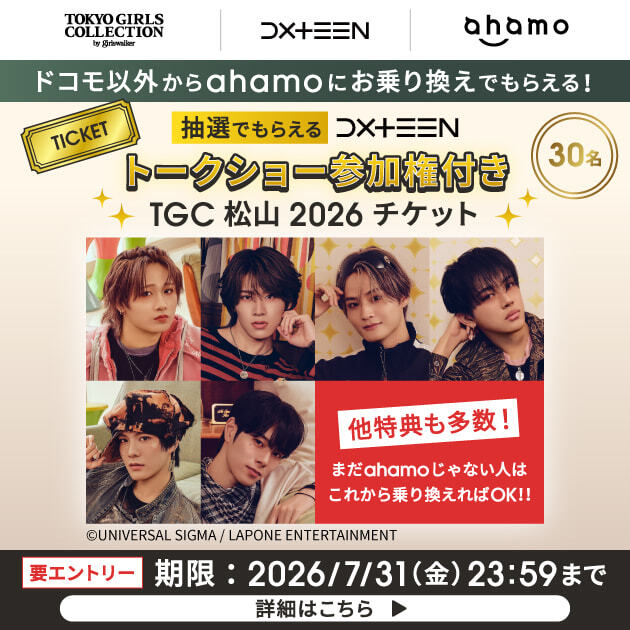 DXTEEN × ahamo タイアップキャンペーン@TGC 松山 2026