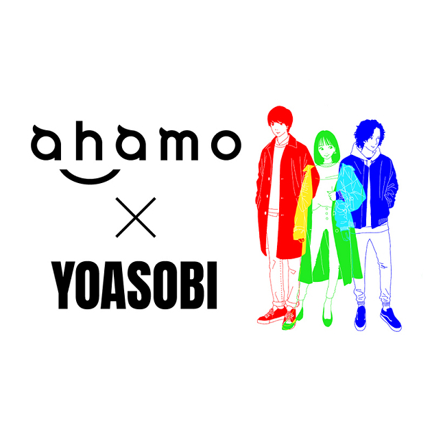ahamo × YOASOBI スペシャルコンテンツを順次配信！
