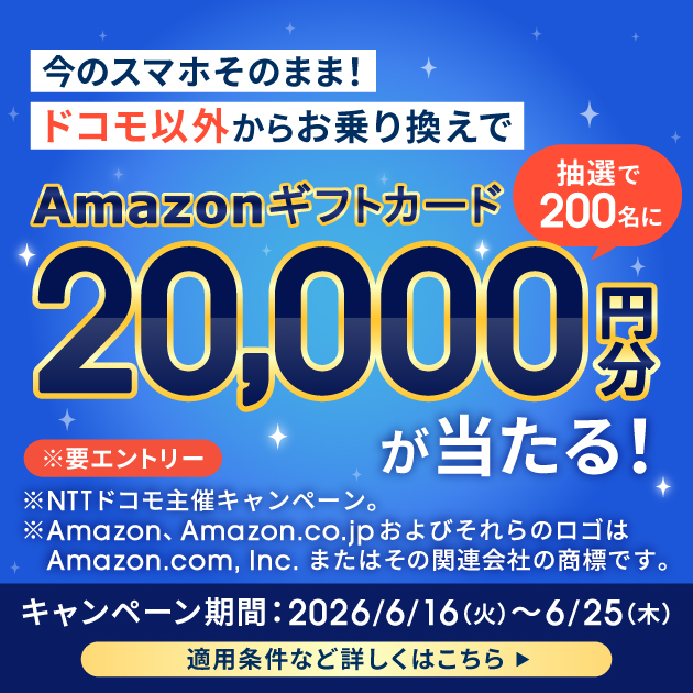 ahamoSIMのみ乗り換えAmazonギフトカードプレゼントキャンペーン