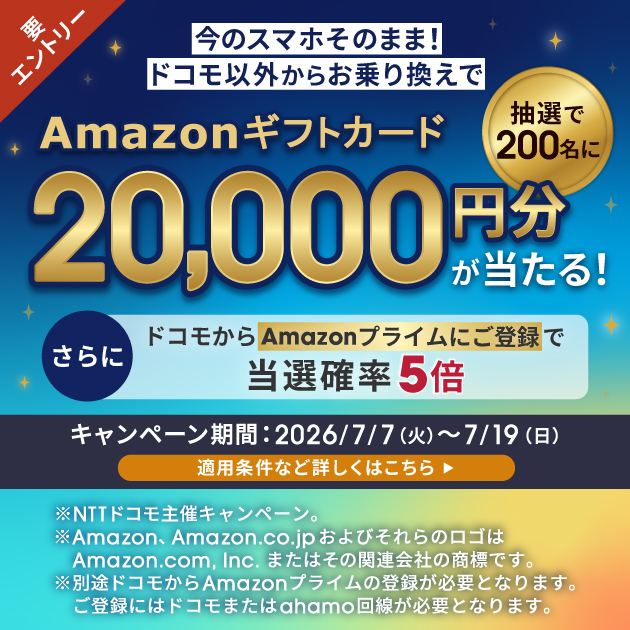ahamoSIMのみ乗り換えAmazonギフトカードプレゼントキャンペーン