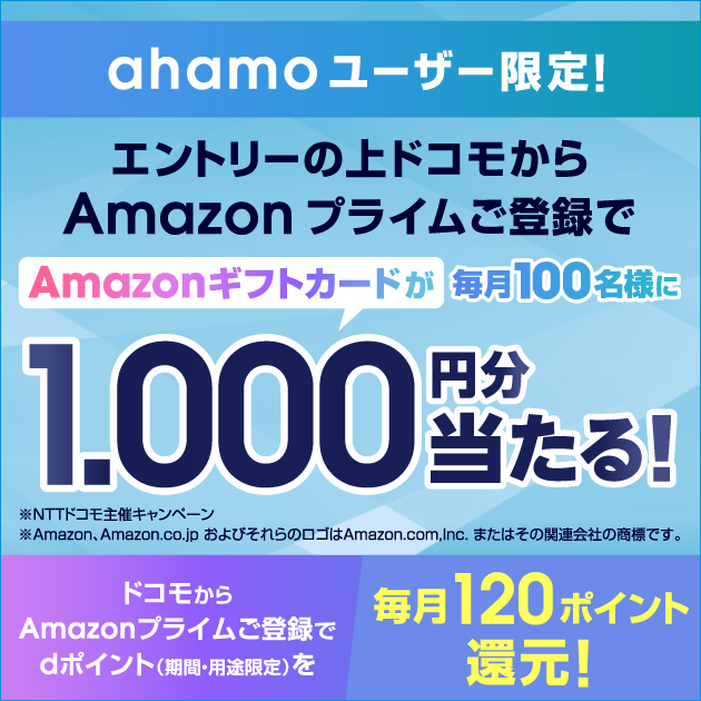 ahamoユーザー限定！ドコモからAmazonプライムご登録でギフトカードが1000円分当たるキャンペーン！