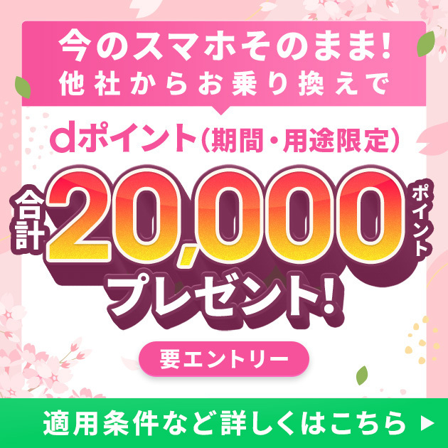 ahamoへのお乗り換えでdポイントプレゼントキャンペーン