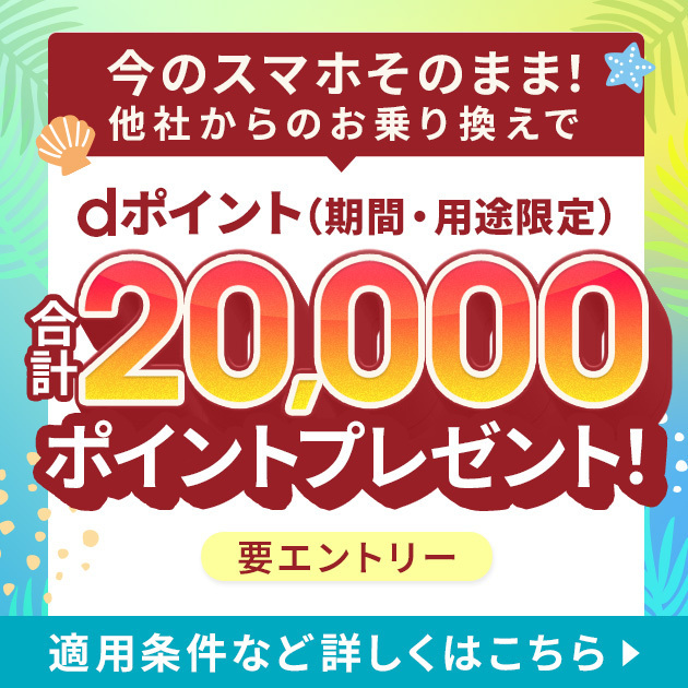 ahamoへのお乗り換えでdポイントプレゼントキャンペーン