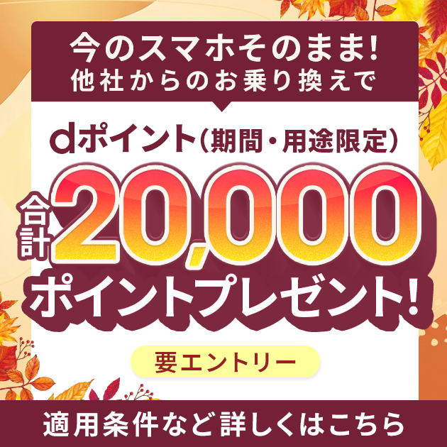 ahamoへのお乗り換えでdポイントプレゼントキャンペーン