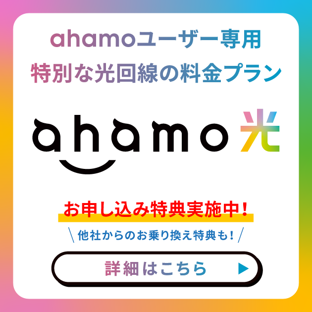 ahamo光 ahamoユーザー専用の光回線