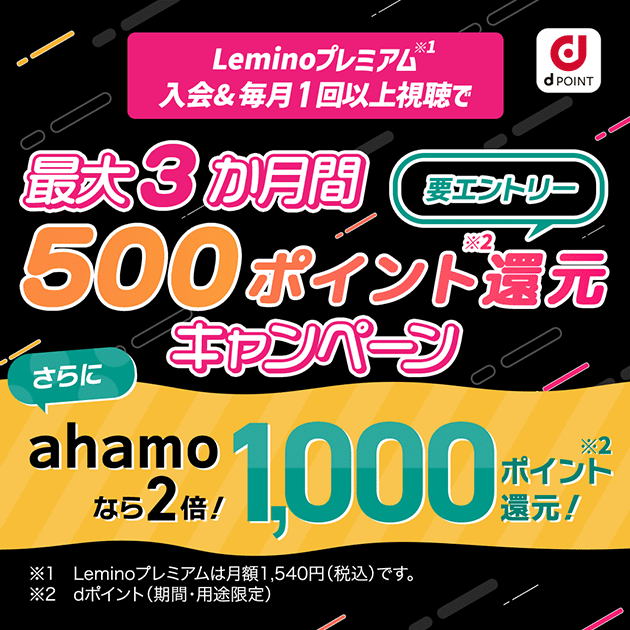 アハモなら最大3か月間1000ポイント還元！レミノ入会キャンペーン実施中