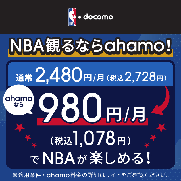 NBA docomoを見るならahamo