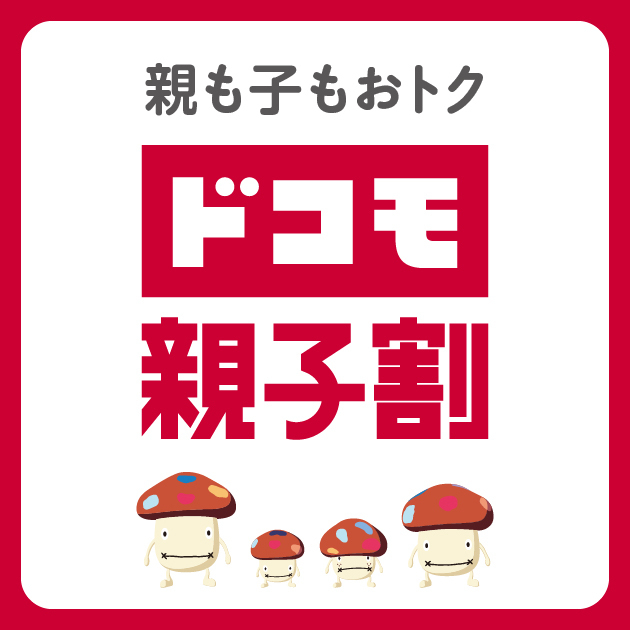 ドコモ 親子割 好評受付中！