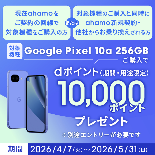 ahamo×Google Pixel 10aキャンペーン