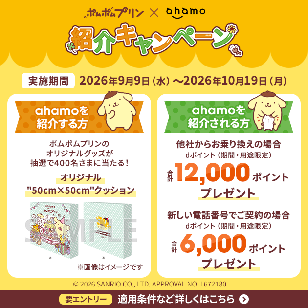 ahamoを紹介すると抽選でポムポムプリン｢オリジナルクッション(50cm×50cm)｣、紹介される方は最大12,000ポイントプレゼント！