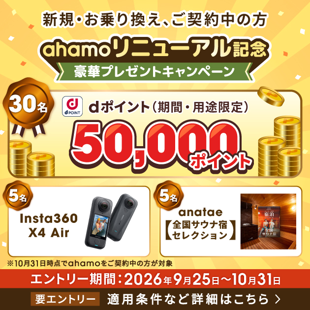 ahamoリニューアルキャンペーン~秋の豪華プレゼントキャンペーン~