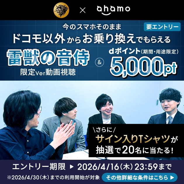 雷獣×ahamo 乗り換えキャンペーン