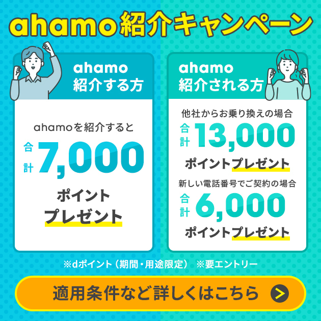 ahamo紹介キャンペーン！ahamoを紹介すると7,000ポイント、紹介される方も最大13,000ポイントプレゼント！