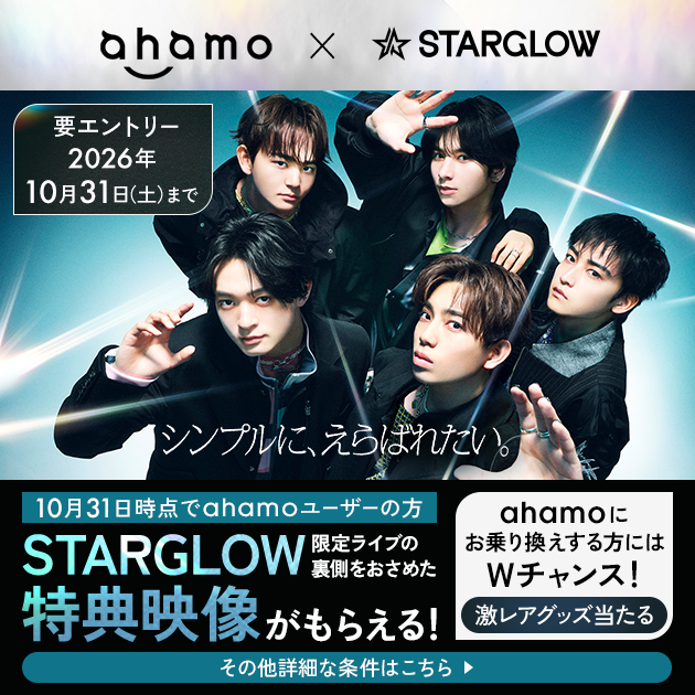 ahamo × STARGLOW キャンペーン