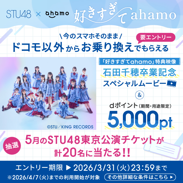 STU48×ahamo 好きすぎてahamo