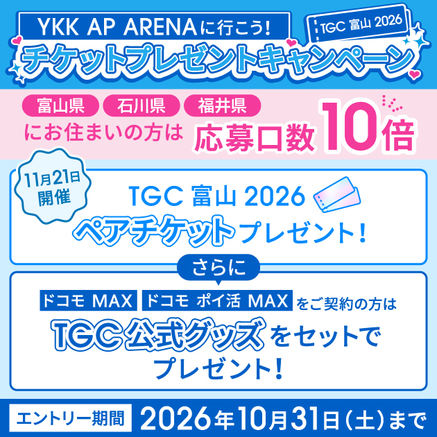 ahamo利用でTGC 富山 2026のチケットを抽選でプレゼント!