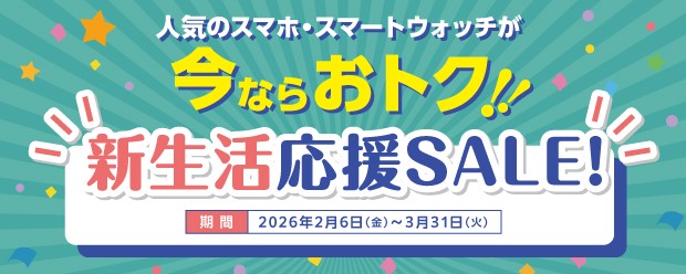 人気のスマホ・スマートウォッチが今ならおトク 新生活応援SALE