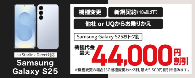 Samsung Galaxy S25おトク割　機種代金最大44,000円割引
