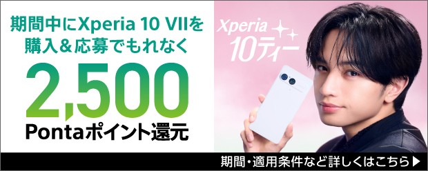 期間中にXperia 10 VIIを購入＆応募でもれなく2,500Pontaポイント還元